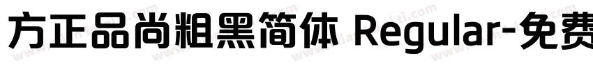 方正品尚粗黑简体 Regular字体转换